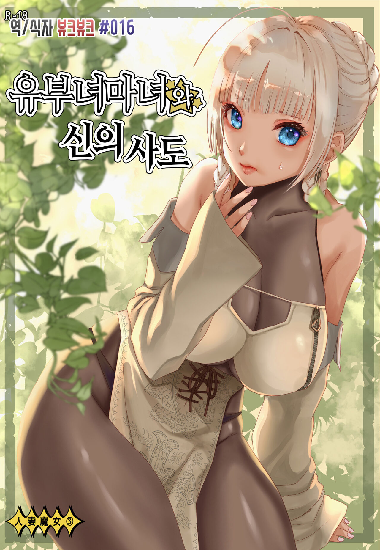 人妻魔女と神の使い page 1 full