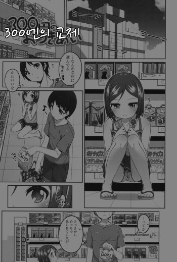 [Shouji Ayumu] 300 yen no Otsukiai | 300엔의 교제 (Chiisaiko Iiyone...) [Korean] [Digital] cover