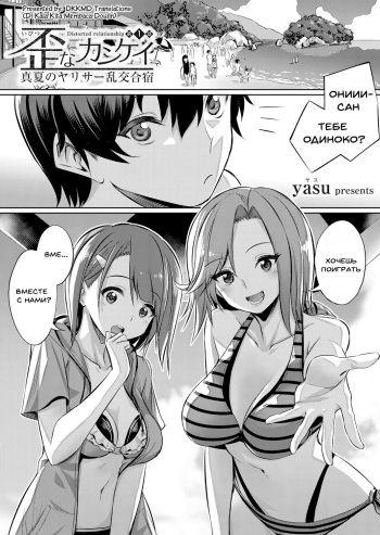 [yasu] Ibitsu na Kankei ~Manatsu no YariCir Rankou Gasshuku~ - Distorted relationship Ch. 1 (COMIC Grape Vol. 57) [Russian] [﻿mahooou] cover
