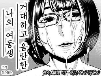 [Imprison (Sasaki Yuuhei)] Dekakute Eroi Boku no Imouto | 거대하고 음란한 나의 여동생 [Korean] cover