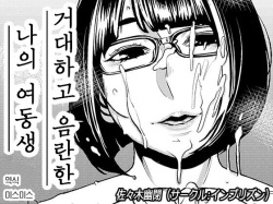 Dekakute Eroi Boku no Imouto | 거대하고 음란한 나의 여동생