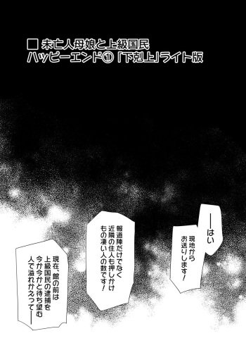 [Kusayaro] mibojin oyako to jokyu kokumin happiendo 1 「gekokujo」 cover
