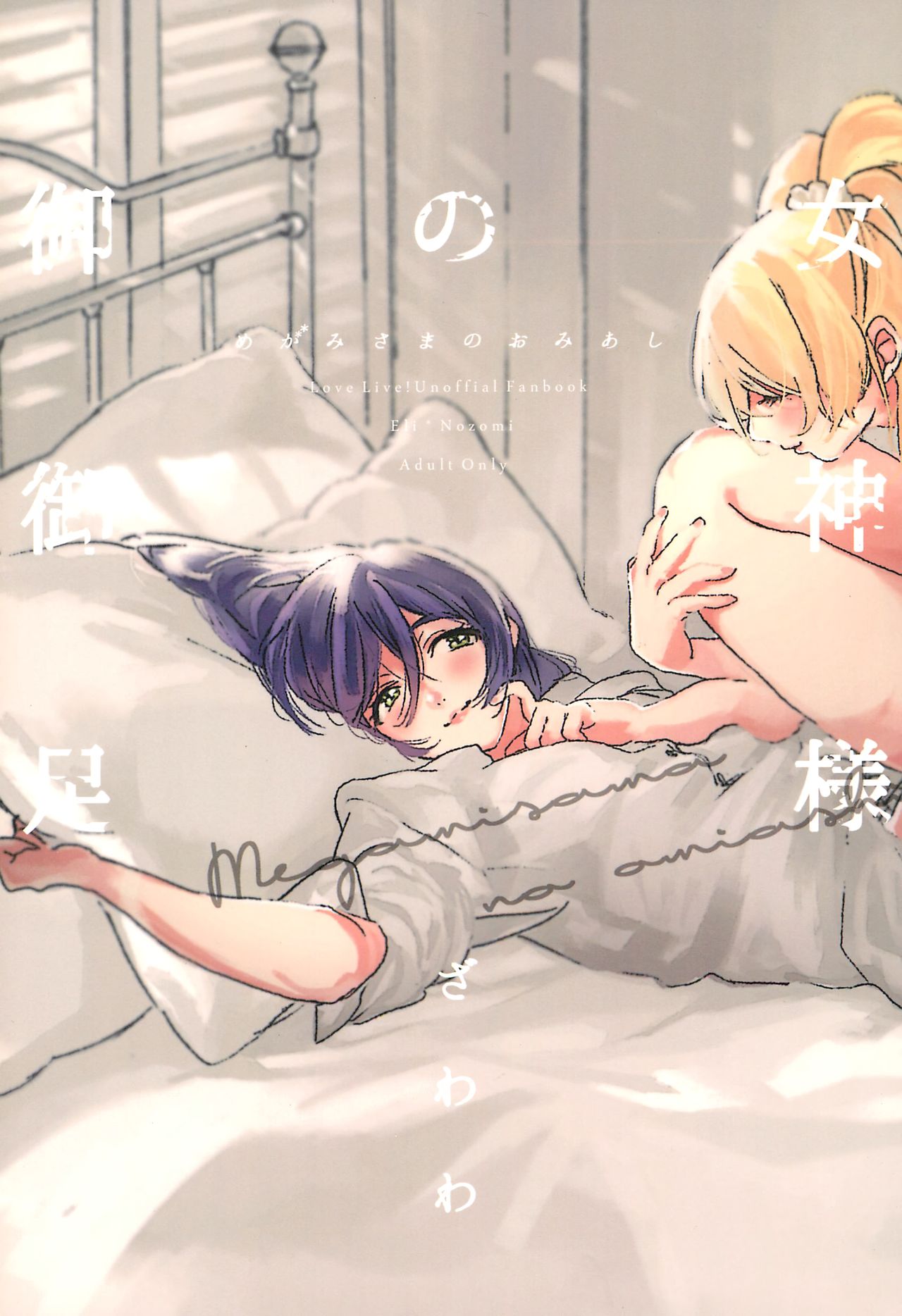 Megami-sama no Omiashi | Piernas de una Diosa page 1 full