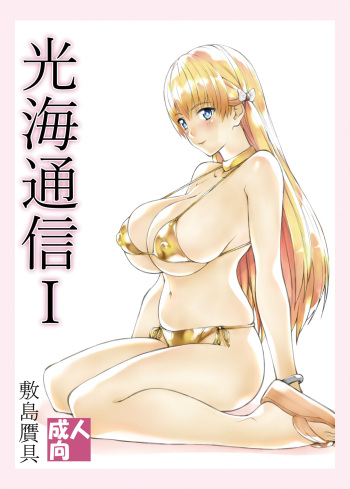 [Shikishima GunTool (Shikishima Tenki, Shikishima Shoutarou)] Mitsumi Tsuushin I (Reco Love) [Digital] cover