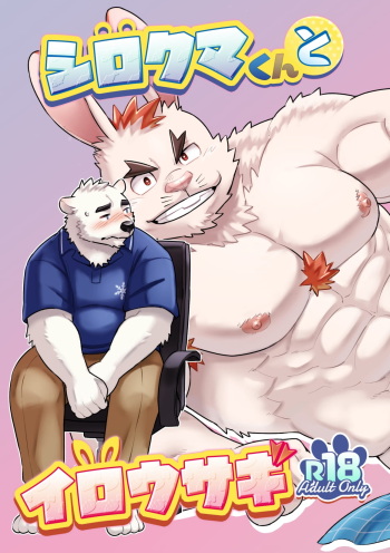 (Kemoket 10) [Maru Tendon (Ei)] Shirokuma-kun to Irousagi [Digital] cover
