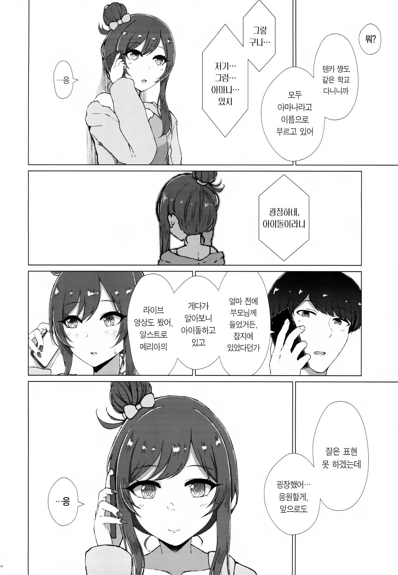 Uso o Hitotsu | 거짓말 하나 page 12 full