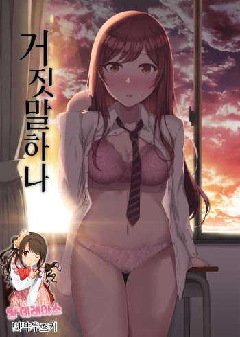 (C99) [surface tremble (Minamo Ruri)] Uso o Hitotsu | 거짓말 하나 (THE iDOLM@STER: Shiny Colors) [Korean] [팀☆데레마스] cover
