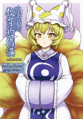 (C90) [110-GROOVE (Itou Yuuji)] Yakumo Ran no Kyouikuteki Shidou | Руководство Якумо Ран по воспитанию (Touhou Project) [Russian] [﻿kira_sas] cover