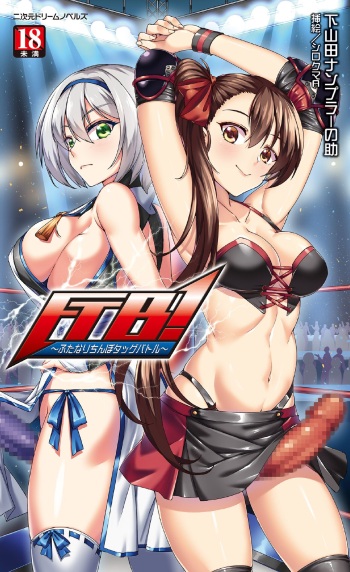 [Shimoyamada Nampula no Jo, Shirokuma A] FTB! ~ Futanari Chinpo Tag Battle ~ cover