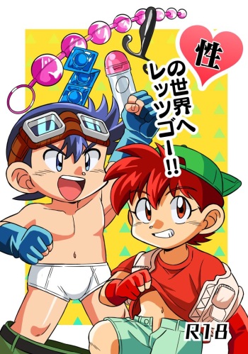 [三途の川 (富尹六)] 性の世界へレッツゴー!! (爆走兄弟レッツ&ゴー!!) cover