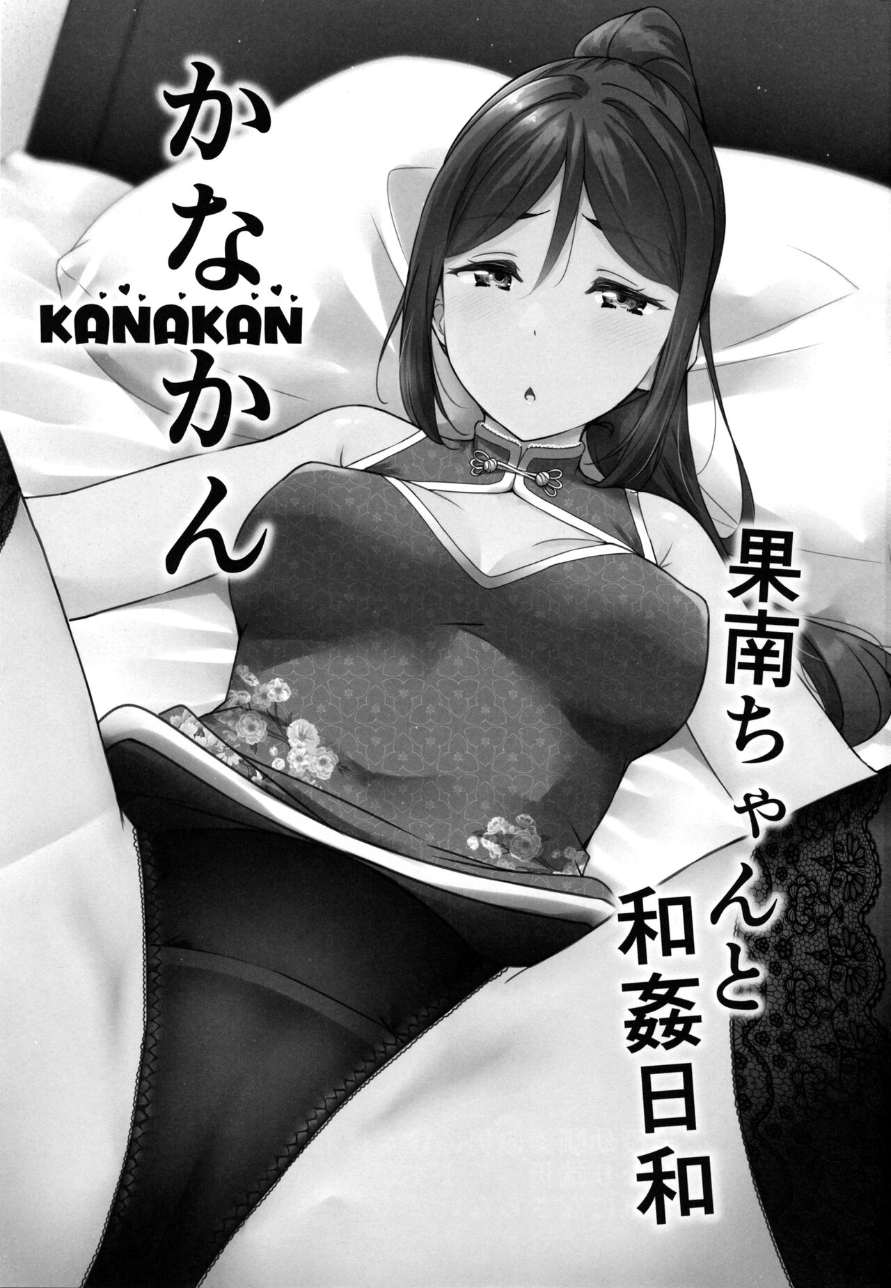 카나칸 카난쨩과 섹스하기 좋은 날 | KANAKAN Kanan-chan to wakan biyori page 3 full