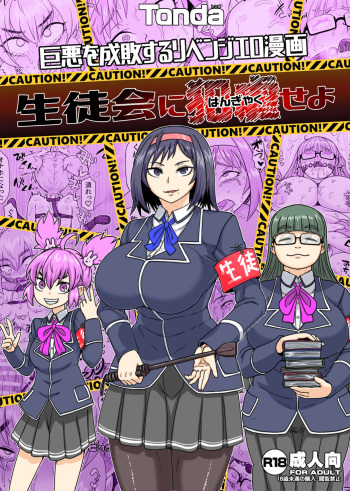 [ShiftAltOn (Tonda)] Seitokai Nihan Gyaku Seyo [Digital] cover
