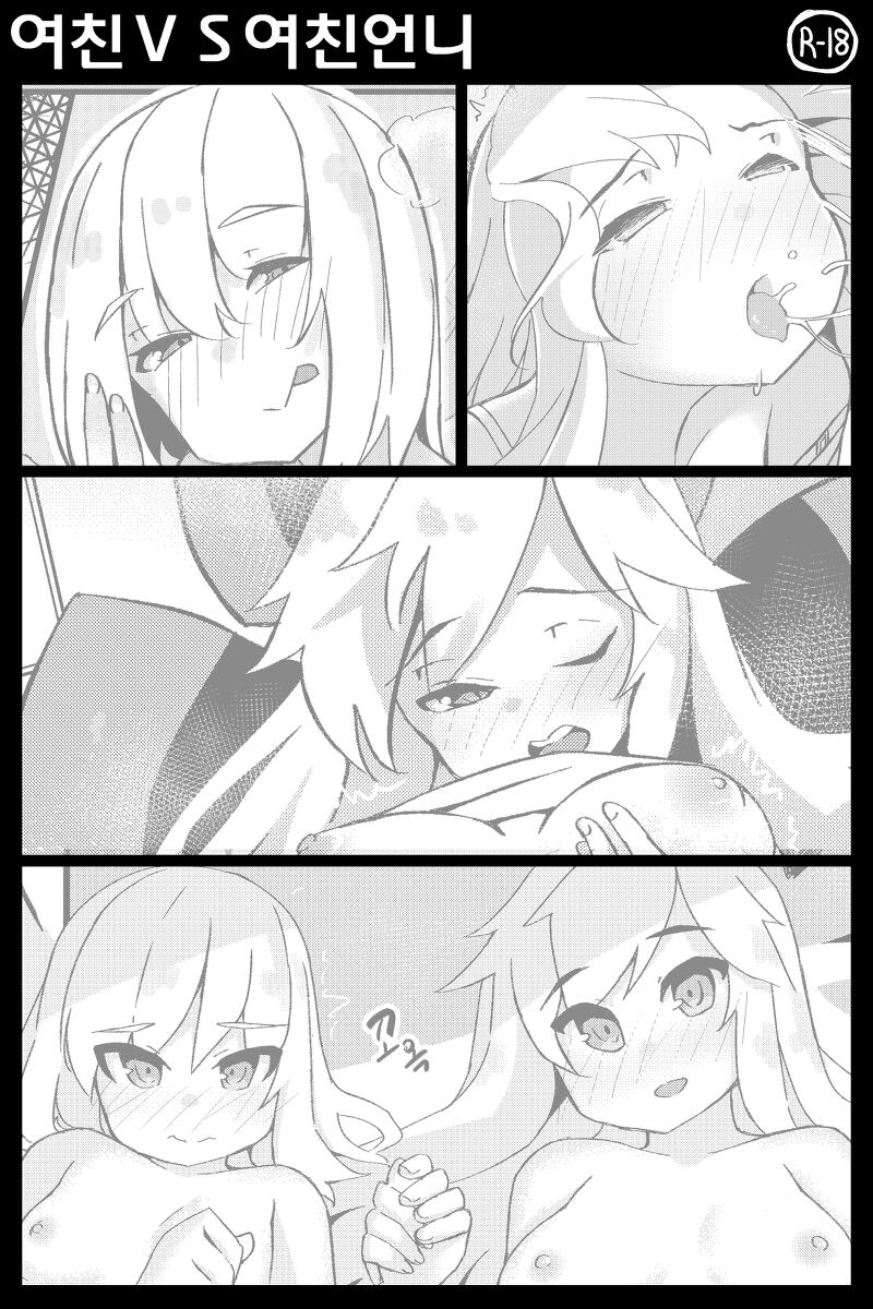 여친VS여친언니 page 1 full