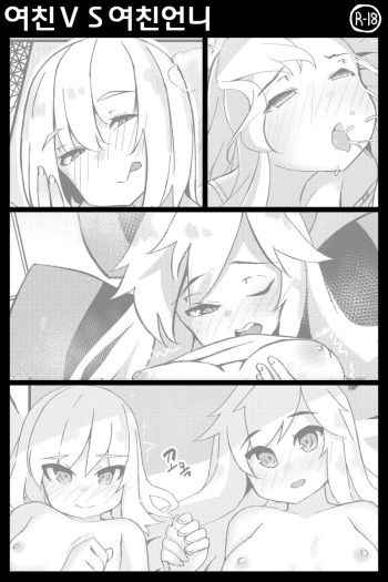 (pixiv)(mangmoongming) 여친VS여친언니 cover