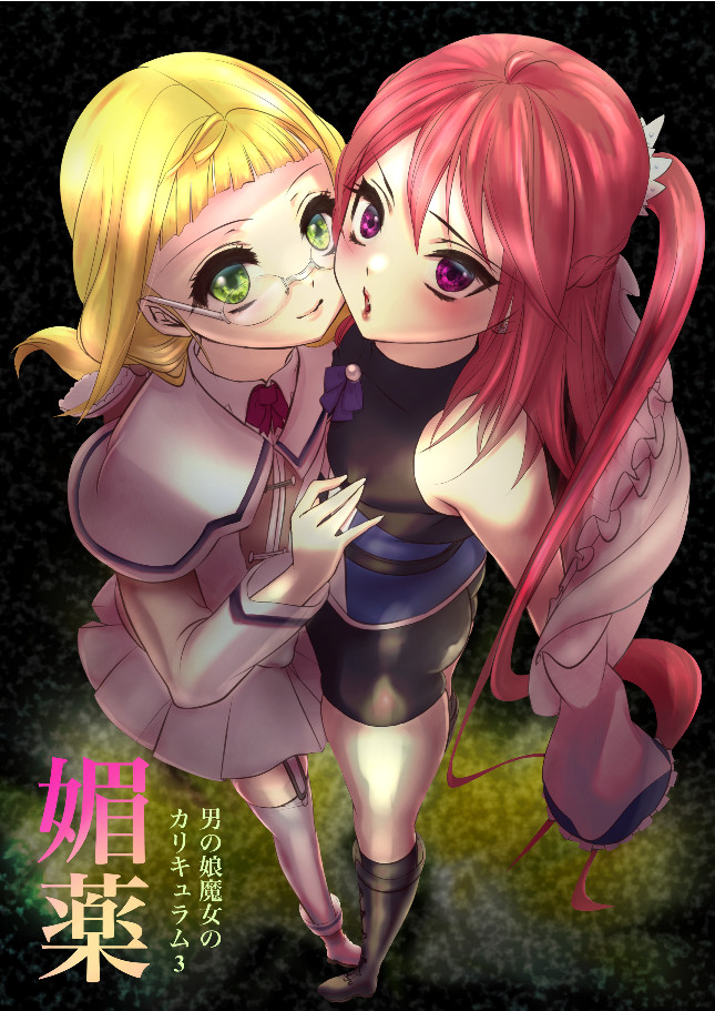 男の娘魔女のカリキュラム3 媚薬 page 1 full