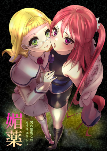[ネコのやつ (キャットニップs錠)] 男の娘魔女のカリキュラム3 媚薬 cover