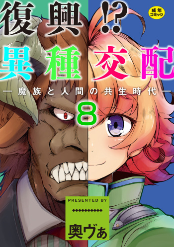 [Okuva] Fukkou!? Ishu Kouhai -Mazoku to Ningen no Kyousei Jidai- 8-wa [Spanish] [Harenchi no Fansub] [Digital] cover