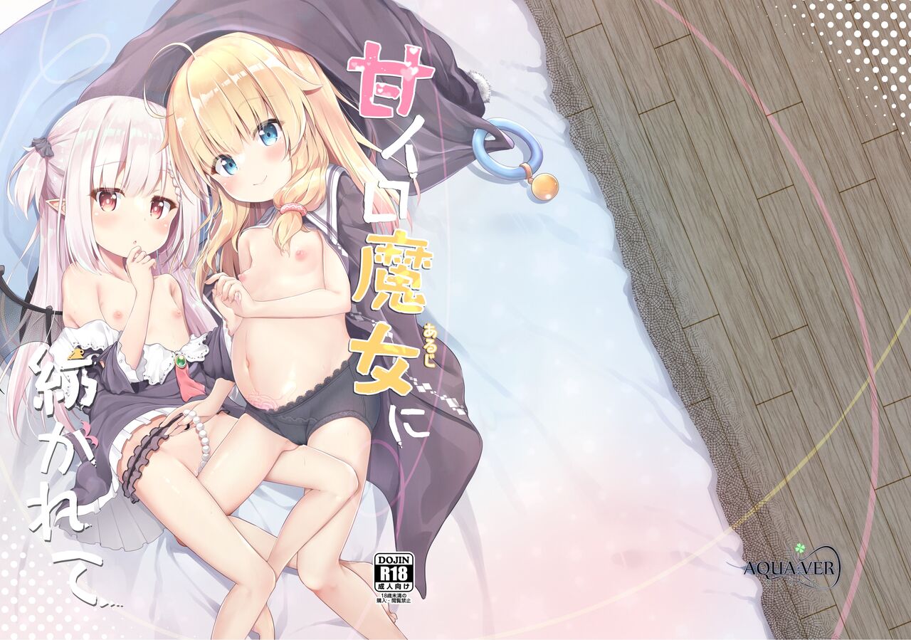 Ama Iro Aruji ni Tsumugarete | Spun Around by the Sweet Witch page 1 full
