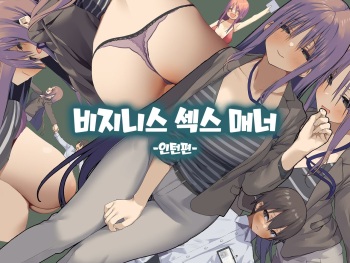 [Tokyo Prominence Tomato] Business Sex Manner -Intern Hen- [Korean] cover