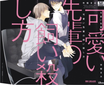 [Ichinashi Kimi] Kawaii Senpai no Kaigoroshikata (Complete) [English] {ExR Scans} cover