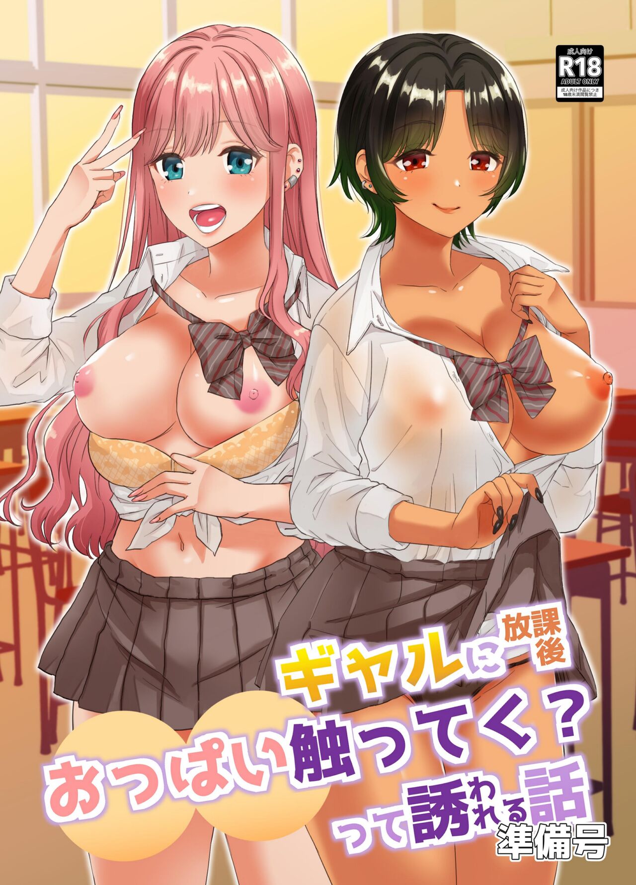 Gal ni Houkago Oppai Sawatte ku? te Sasowareru Hanashi Junbigou page 1 full
