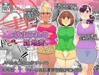 [maple号] 淫欲まみれの団地妻 cover