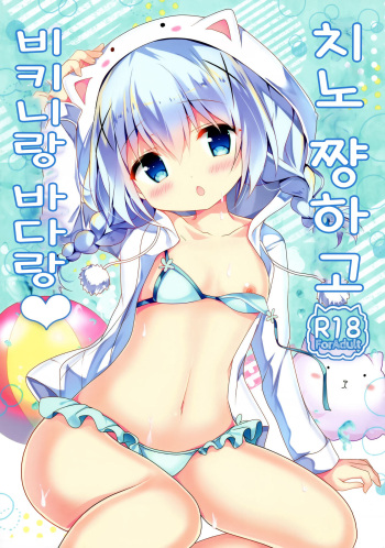 (C92) [Come Through (Adumi Kazuki)] Chino-chan to Bikini to Umi to | 치노 쨩하고 비키니랑 바다랑 (Gochuumon wa Usagi desu ka?) [Korean] cover