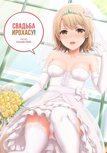 (COMIC1☆15) [studio A (Inanaki Shiki)] Wedding Irohasu! - Свадьба Ирохасу! (Yahari Ore no Seishun Love Come wa Machigatteiru.) [Russian] [﻿Iskusnik] cover