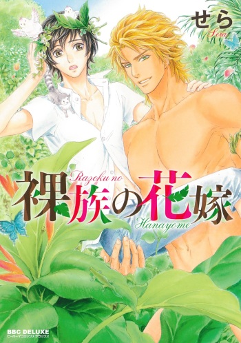 [Sera] Razoku no Hanayome | Bride of the Nudist Tribe (Pink Gold) [Spanish] [NinooUp] [Decensored] cover