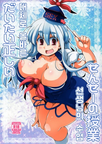 (Reitaisai 16) [Watosato (Sugiura Sen)] Daitai Tadashii Sensei no Jugyou | 대체로 올바른 선생님의 수업 (Touhou Project) [Korean] cover