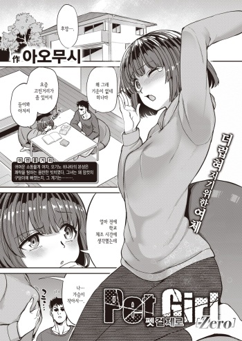 [Aomushi] Pet Girl Zero | 펫 걸 제로 (COMIC Shitsurakuten 2022-02) [Korean] [Digital] cover