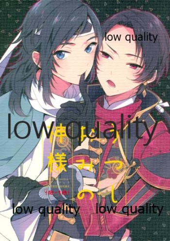 (C94) [Eterno (ヨネ)] うつしおみの神様 (刀剣乱舞) cover