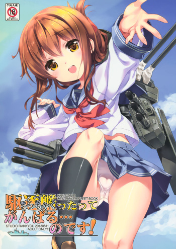 (C84) [Studio Rakkyou (Takase Yuu, Ashisyun)] Chicchakuttatte Ganbaru... no desu! (Kantai Collection -KanColle-) cover