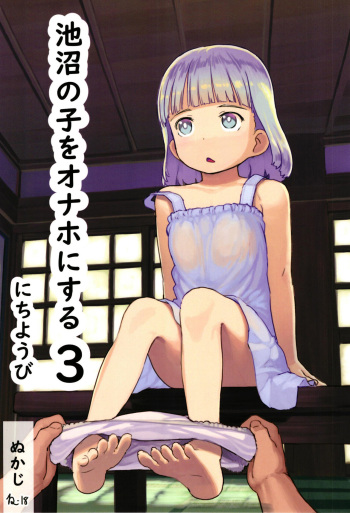 [Kuromahou Kenkyuujo (Nukaji)] Chishou no Ko o Onaho ni Suru 3 [Digital] cover