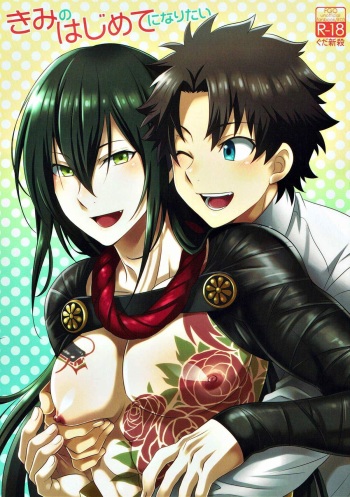 (C93) [DARK WATER (tatsuse)] Kimi no Hajimete ni Naritai (Fate/Grand Order) cover