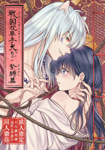 [Wanwan'oa (Seriou Sakura)] YSengoku Makuranosōshi inu kago kinbaku-hen (Inuyasha)sample cover
