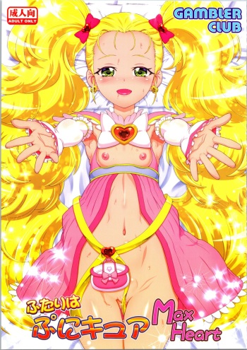 (C97) [Gambler Club (Kousaka Jun)] Futari wa Puni Cure Max Heart (Pretty Cure Max Heart) [English] {Doujins.com} cover