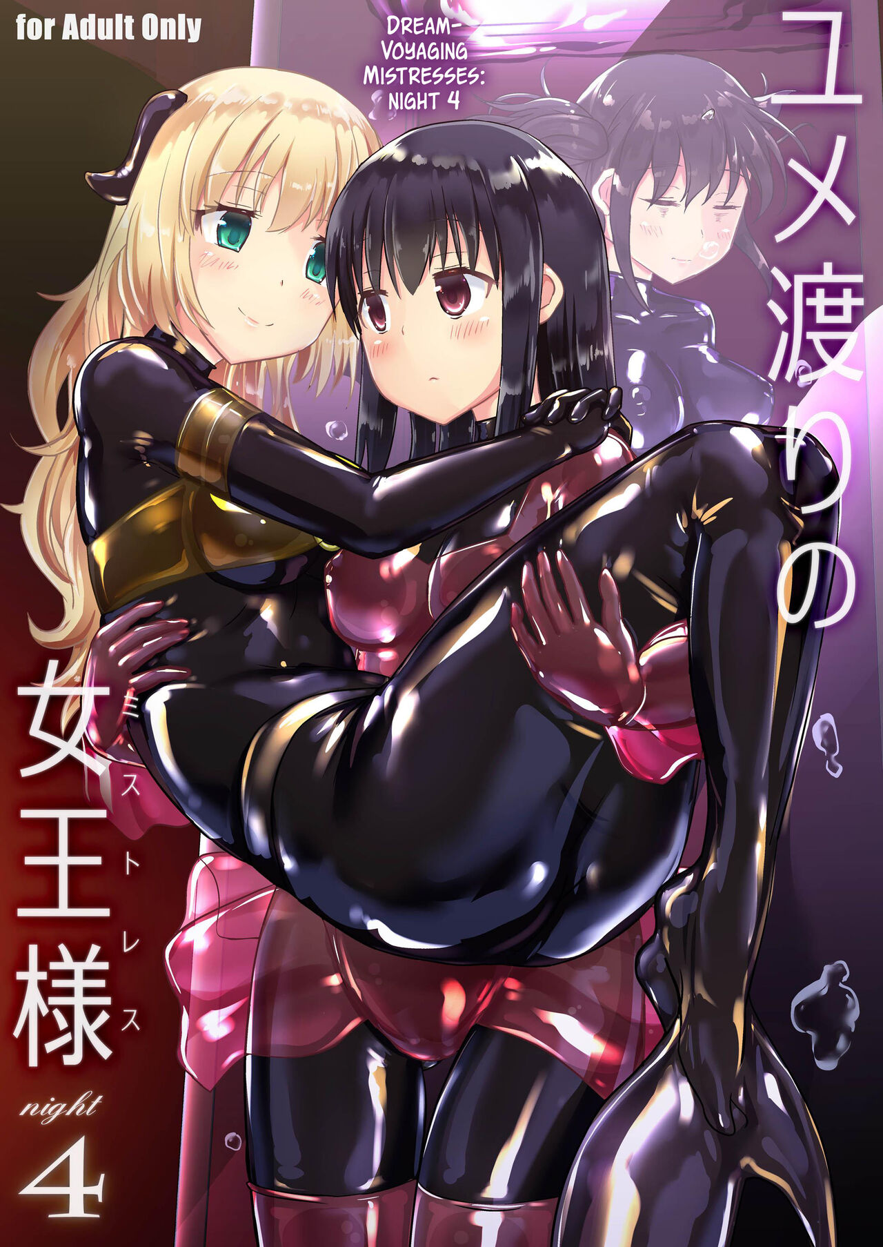 Yumewatari no Mistress night 4 | Dream-Voyaging Mistresses night 4 page 1 full