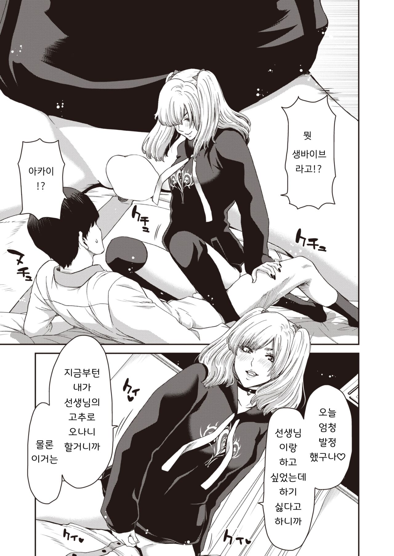 Suwareru Sensei no Ore to Suitoru Seito no Jirai-kei Joshi | 빨려지는 선생인 나와 빨아먹는 학생인 지뢰계여자 page 11 full