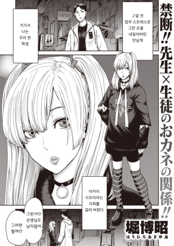 [Hori Hiroaki] Suwareru Sensei no Ore to Suitoru Seito no Jirai-kei Joshi | 빨려지는 선생인 나와 빨아먹는 학생인 지뢰계여자 (COMIC Shitsurakuten 2021-11) [Korean] [Digital] cover