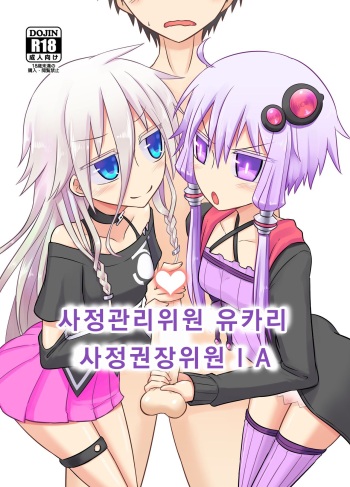 [Atelier:Dew (Kurakumo Nue)] Shasei Kanri Iin Yukari to Shasei Suishou Iin IA | 사정관리위원 유카리 사정권장위원 IA (VOICEROID) [Korean] [Digital] cover