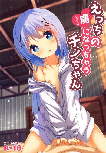[maronienokajitsu] etchinotorikoninatchauchinochan (gochumonhausagidesuka？) cover