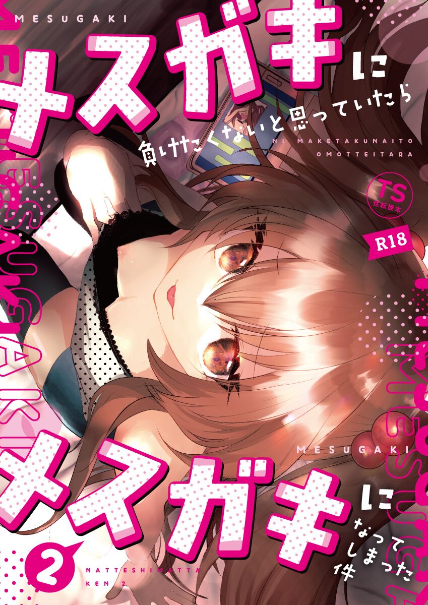 Mesugaki ni Maketakunai, to Omotteitara Mesugaki ni Natte Shimatta Ken 2 page 1 full
