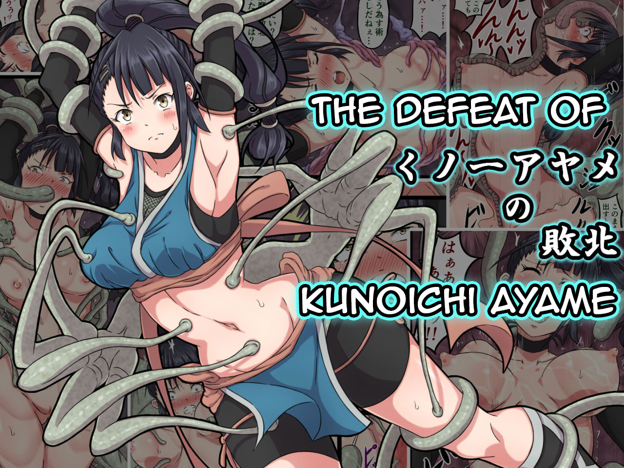 Kunoichi Ayame no Haiboku | The Defeat of Ayame Kunoichi page 1 full