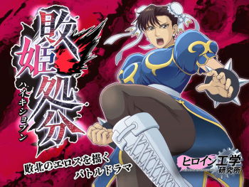 [Heroine Engineering (TARE Katsu)] Haiki Shobun No.3 (Street Fighter) [Digital] (English) (Machine Translation) cover
