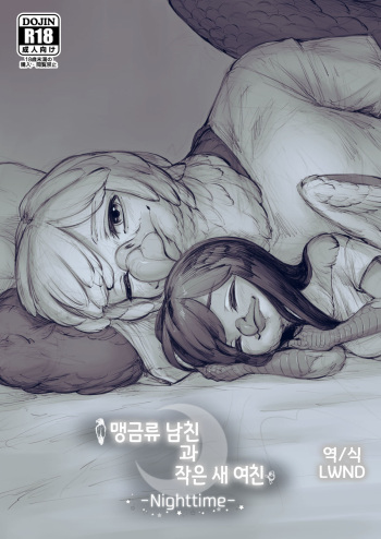 (Kansai! Kemoket 8) [Imomushi Kyouiku Madoguchi (Bubonic)] Moukin Kareshi to Kotori Kanojo -Nighttime- | 맹금류 남친과 작은 새 여친 -Nighttime- [Korean] [LWND] cover
