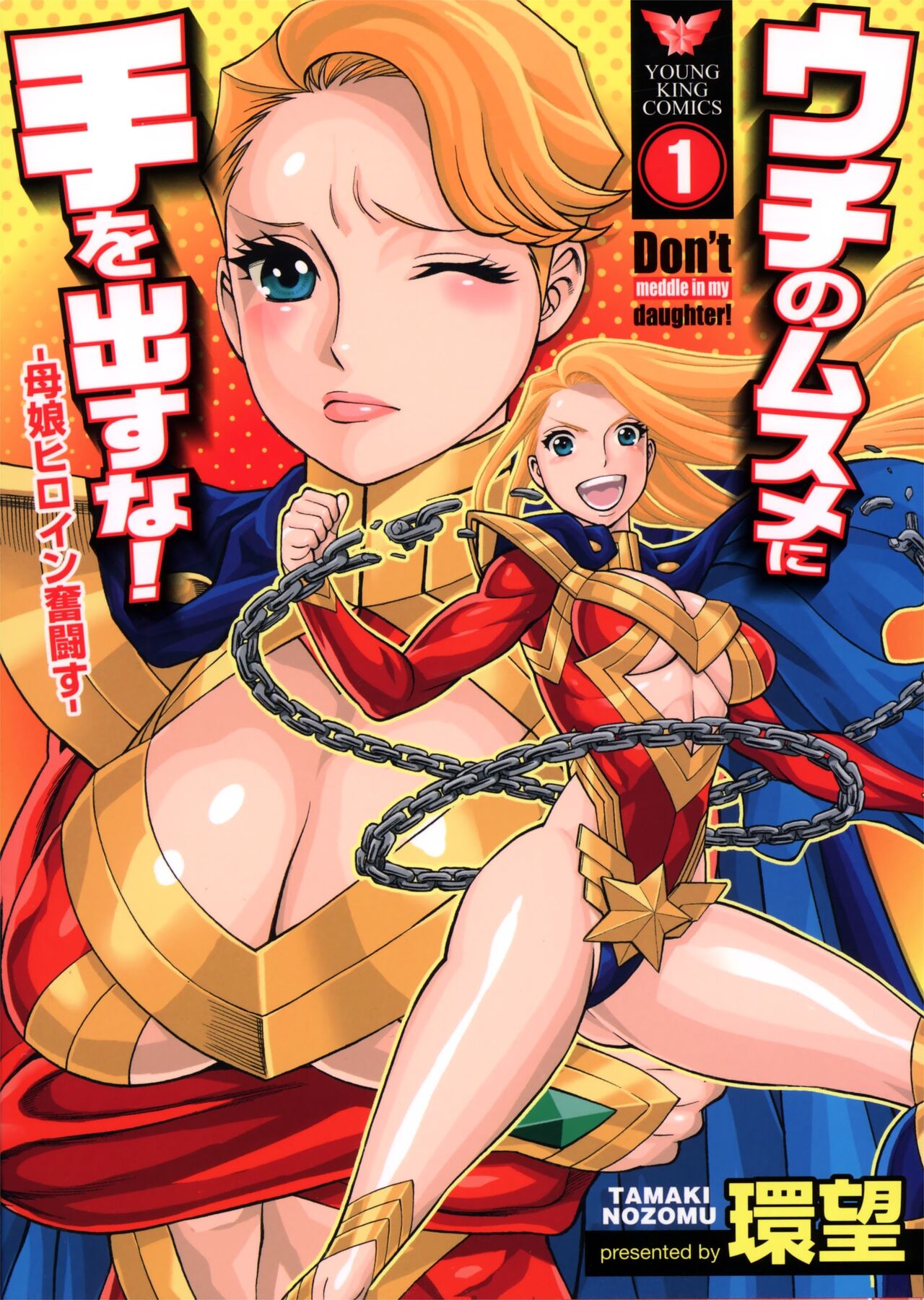 Uchi no Musume ni Te o Dasu na!-Oyako Heroine Funtousu 1-17 page 1 full