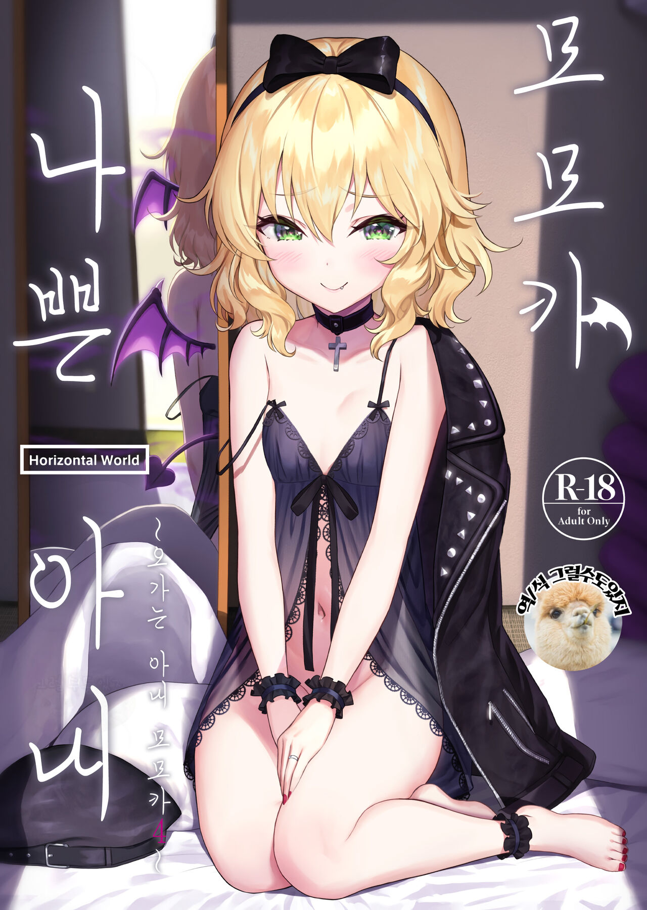 Momoka Waruitsuma ~Momoka Yoitsuma 4~ | 모모카 나쁜 아내 ~오가는 아내 모모카4~ page 1 full