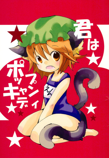 (C84) [SEA WEED (Nanase Ruu)] Kimi wa Pop Candy (Touhou Project) cover
