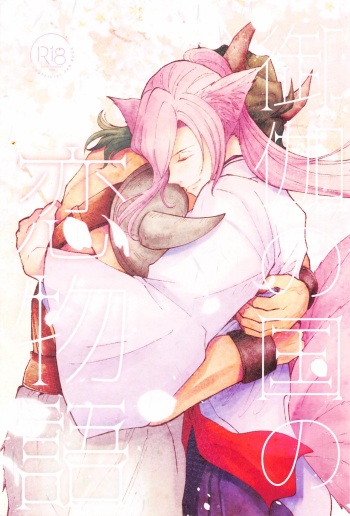 [yuyu] otoginokuninokoimonogatari (SK∞(esukeito)) cover